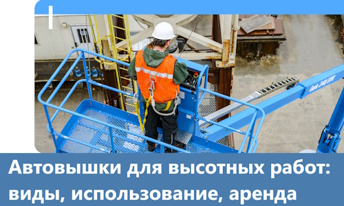 Автовышки для высотных работ в Сатке